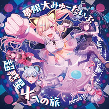 画像をギャラリービューアに読み込む, 【オリ特付】【新品】 超惑星Xへの旅 CD 夢限大みゅーたいぷ 佐賀/