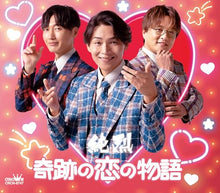 画像をギャラリービューアに読み込む, 【新品】 奇跡の恋の物語(NEW)/REALITY 1.0(Dタイプ) CD 純烈 佐賀