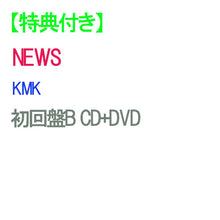 画像をギャラリービューアに読み込む, 【特典付】【予約】 KMK 初回盤B DVD付 CD NEWS アルバム