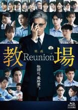 画像をギャラリービューアに読み込む, 【Blu-ray】【予約】 映画「教場 Reunion」 Blu-ray 木村拓哉