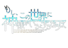 画像をギャラリービューアに読み込む, 【新品】 もし、この世界に神様がいるとするならば。 限定版 Nintendo Switch 佐賀