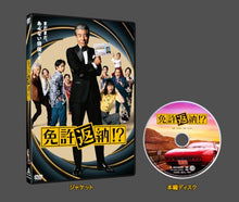 画像をギャラリービューアに読み込む, 【連動購入特典対象】【DVD】【予約】 免許返納!? DVD