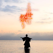 画像をギャラリービューアに読み込む, 【新品】 この世は祭り(唄盤)(DVD付) CD 山内惠介 佐賀