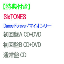 画像をギャラリービューアに読み込む, 【特典付】【予約】 【3形態DVD付セット】Dance Forever/マイオンリー (初回盤A+初回盤B+通常盤) CD SixTONES シングル