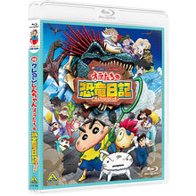 画像をギャラリービューアに読み込む, 【Blu-ray】【新品】 映画クレヨンしんちゃん オラたちの恐竜日記 Blu-ray 佐賀