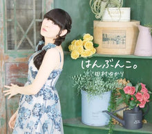 画像をギャラリービューアに読み込む, 【特典付】【新品】 はんぶんこ。 CD 田村ゆかり 佐賀