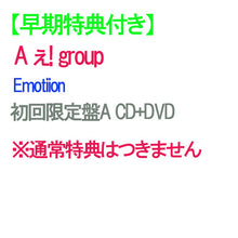 画像をギャラリービューアに読み込む, 【早期特典付】【予約】 Emotion 初回限定盤A DVD付 CD A ぇ! group ※予約キャンセル不可 シングル