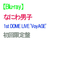 画像をギャラリービューアに読み込む, 【Blu-ray】【予約】 なにわ男子 1st DOME LIVE 'VoyAGE' 初回限定盤 Blu-ray ライブ コンサート 東京ドーム