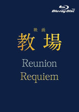 画像をギャラリービューアに読み込む, 【特典付】【Blu-ray】【予約】 映画「教場 Reunion/教場 Requiem」 Blu-ray 木村拓哉