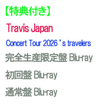 画像をギャラリービューアに読み込む, 【特典付】【予約】 【3形態Blu-rayセット】Travis Japan Concert Tour 2026 ’s travelers (完全生産限定盤+初回盤+通常盤) Blu-ray Travis Japan トラビ