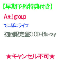 画像をギャラリービューアに読み込む, 【早期予約特典付】【予約】 でこぼこライフ 初回限定盤C Blu-ray付 CD Aぇ! group キャンセル不可
