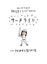 画像をギャラリービューアに読み込む, 【Blu-ray】【新品】 ALive & Documentary Film "AIMYON 弾き語りLIVE 2022 -サーチライト- in 阪神甲子園球場" 初回限定盤 Blu-ray あいみょん 佐賀
