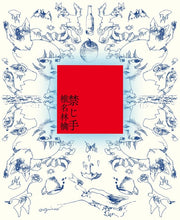 画像をギャラリービューアに読み込む, 【新品】 禁じ手 (初回限定盤) CD 椎名林檎 佐賀/