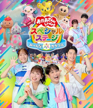 画像をギャラリービューアに読み込む, 【Blu-ray】【新品】 おかあさんといっしょスペシャルステージ み んな☆カラフル Blu-ray NHKおかあさんといっしょ 佐賀