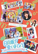 画像をギャラリービューアに読み込む, 【Blu-ray】【新品】 日向坂で会いましょう フレンドリーになりましょうBlu-ray 日向坂46 佐賀