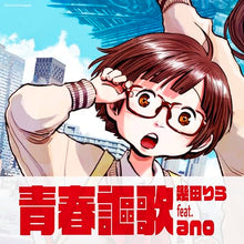 画像をギャラリービューアに読み込む, 【新品】 青春謳歌 期間生産限定盤 CD 幾田りら feat. ano 佐賀