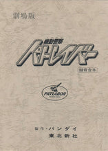 画像をギャラリービューアに読み込む, 【新品】 機動警察パトレイバーthe Movie 復刻版アフレコ台本 佐賀