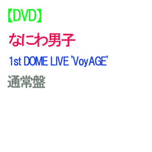 画像をギャラリービューアに読み込む, 【DVD】【予約】 なにわ男子 1st DOME LIVE 'VoyAGE' 通常盤 DVD ライブ コンサート 東京ドーム