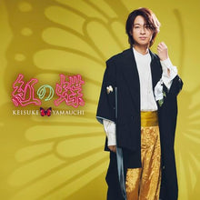 画像をギャラリービューアに読み込む, 【新品】 紅の蝶(舟盤) CD 山内惠介 佐賀