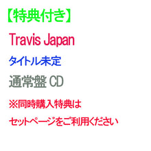 画像をギャラリービューアに読み込む, 【特典付】【予約】 タイトル未定 通常盤(初回プレス) CD Travis Japan トラビ アルバム ※3形態同時購入特典はセットページをご利用ください
