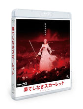 画像をギャラリービューアに読み込む, 【Blu-ray】【新品】 果てしなきスカーレット Blu-ray スタンダード・エディション Blu-ray 佐賀