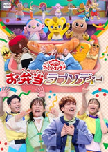 画像をギャラリービューアに読み込む, 【DVD】【新品】 おかあさんといっしょ ファミリーコンサート -お弁当ラプソディー- DVD 佐賀/