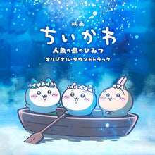 画像をギャラリービューアに読み込む, 【新品】 『映画ちいかわ 人魚の島のひみつ』オリジナル・サウンドトラック CD 佐賀/