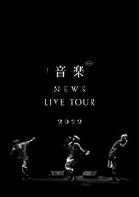 画像をギャラリービューアに読み込む, 【DVD】【新品】 NEWS LIVE TOUR 2022 音楽 通常盤 DVD NEWS コンサート ライブ 倉庫