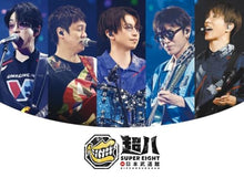 画像をギャラリービューアに読み込む, 【DVD】【新品】 超八 in 日本武道館 初回限定盤 DVD SUPER EIGHT 佐賀/