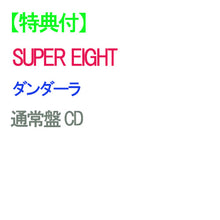 画像をギャラリービューアに読み込む, 【特典付】【予約】 ダンダーラ 通常盤 CD SUPER EIGHT アルバムEP ※特典絵柄Cになります