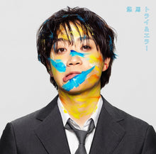 画像をギャラリービューアに読み込む, 【新品】 トライ&エラー(通常盤) CD 悠馬 佐賀