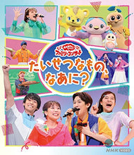 画像をギャラリービューアに読み込む, 【Blu-ray】【新品】 「おかあさんといっしょ」ファミリーコンサート たいせつなもの、なあに? Blu-ray 佐賀