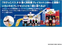 画像をギャラリービューアに読み込む, 【新品】 ちびっこバス タヨ 緊急出動センタープレイセット 佐賀