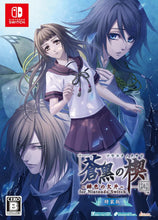 画像をギャラリービューアに読み込む, 【新品】 蒼黒の楔 -緋色の欠片 玉依姫奇譚- for Nintendo Switch 特装版 佐賀
