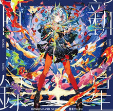 画像をギャラリービューアに読み込む, 【新品】 新星目録(アナログ)(完全生産限定盤) ANALOG 星街すいせい 佐賀