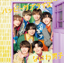 画像をギャラリービューアに読み込む, 【新品】 ハッピーサプライズ 初回限定盤1 DVD付 CD なにわ男子 シングル 倉庫