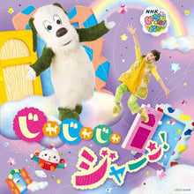画像をギャラリービューアに読み込む, 【CD】【新品】 NHK いないいないばあっ! じゃじゃじゃ ジャ ン! CD 佐賀/