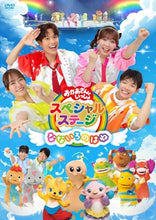 画像をギャラリービューアに読み込む, 【DVD】【新品】 おかあさんといっしょスペシャルステージ なないろのはね DVD NHKおかあさんといっしょ 佐賀/