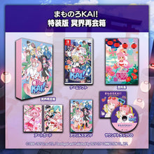 画像をギャラリービューアに読み込む, 【新品】 まものろKAI! -まもるクンは呪われてしまった!- 特装版 冥界再会箱 Nintendo Switch 佐賀