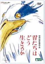 画像をギャラリービューアに読み込む, 【オリジナル トトロの手ぬぐい特典付】【DVD】【新品】 君たちはどう生きるか DVD スタジオジブリ 佐賀