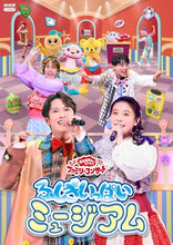 画像をギャラリービューアに読み込む, 【DVD】【新品】 「おかあさんといっしょ」ファミリーコンサート ふしぎいっぱいミュージアム DVD 佐賀