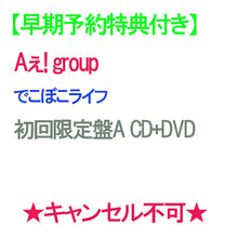画像をギャラリービューアに読み込む, 【早期予約特典付】【予約】 でこぼこライフ 初回限定盤A DVD付 CD Aぇ! group キャンセル不可