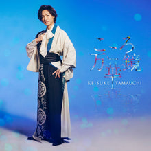 画像をギャラリービューアに読み込む, 【新品】 こころ万華鏡 舟盤 CD 山内惠介 佐賀