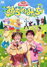 画像をギャラリービューアに読み込む, 【DVD】【新品】 「おかあさんといっしょ」ファミリーコンサート みちのみち DVD 佐賀