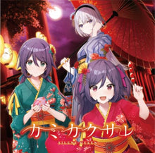 画像をギャラリービューアに読み込む, 【新品】 カミカクサレ SILENT QUEEN 3rdシングル CD SILENT QUEEN 佐賀