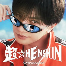 画像をギャラリービューアに読み込む, 【特典付】【予約】 超☆HENSHIN 初回限定盤B DVD付 CD 中島健人 シングル