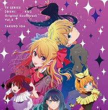 画像をギャラリービューアに読み込む, 【新品】 TVアニメ「【推しの子】」オリジナルサウンドトラック Vol.3 CD サントラ 佐賀