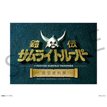 画像をギャラリービューアに読み込む, 【予約】 鎧伝サムライトルーパー 設定資料集