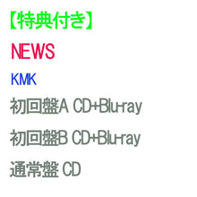 画像をギャラリービューアに読み込む, 【特典付】【予約】 【3形態Blu-ray付セット】KMK (初回盤A+KMK 初回盤B+通常盤) CD NEWS アルバム