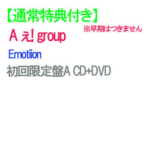 画像をギャラリービューアに読み込む, 【通常特典付】【予約】 Emotion 初回限定盤A DVD付 CD A ぇ! group シングル ※早期特典つきません シングル